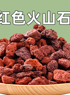 红色火山石颗粒多肉盆栽铺面拌土天然火山岩鱼缸造景过滤底砂装饰