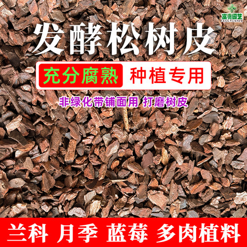 富贵园艺松树皮松鳞介质铺面
