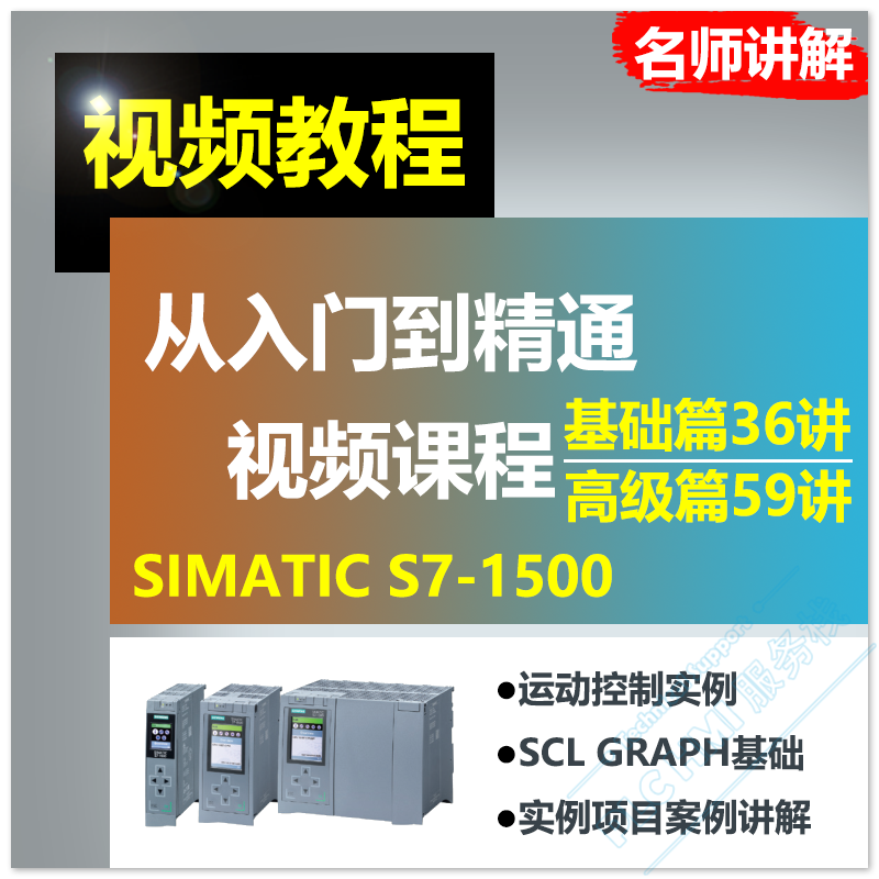 西门子plc视频教程 s7-1500 编程学习课程 从入门到精通 名师讲解