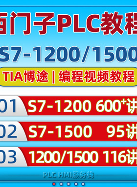 西门子1200plc博途教程 s7-1500编程软件学习视频课程 入门到精通