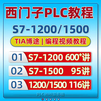 西门子1200plc博途教程 s7-1500编程软件学习视频课程 入门到精通