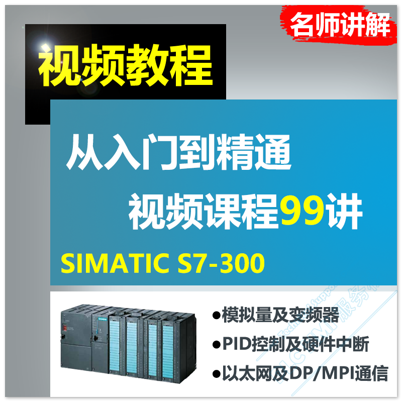 西门子plc视频教程 s7300编程软件学习课程 名师讲解从入门到精通