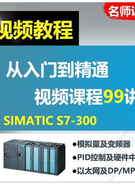 西门子plc视频教程 s7300编程软件学习课程 名师讲解从入门到精通