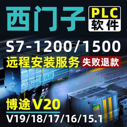 西门子博途V20/19/18/17/16/15/S7-1200/1500PLC编程软件安装服务