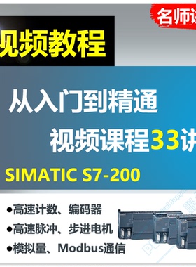 西门子plc视频教程 s7200模拟量脉冲零基础入门编程学习 自学课程