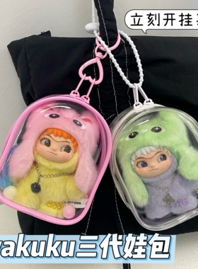 WAKUKU三代保护套哇库库立刻开挂吧挂件娃包棉花娃娃防尘收纳痛包