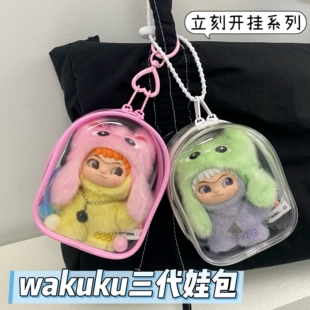 WAKUKU三代保护套哇库库立刻开挂吧挂件娃包棉花娃娃防尘收纳痛包