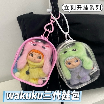 WAKUKU三代娃包防尘收纳保护套