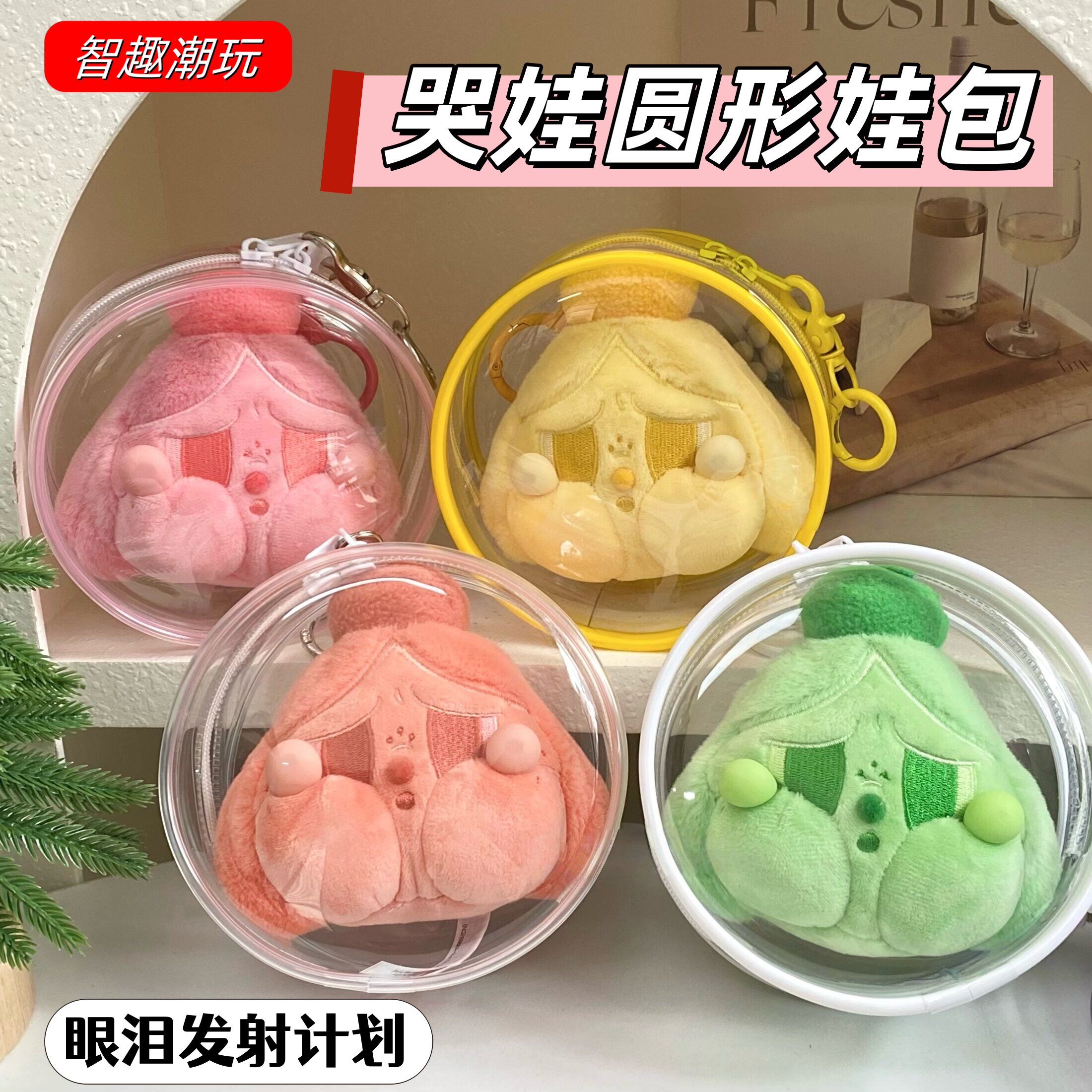哭娃Crybaby圆形娃包挂件保护套