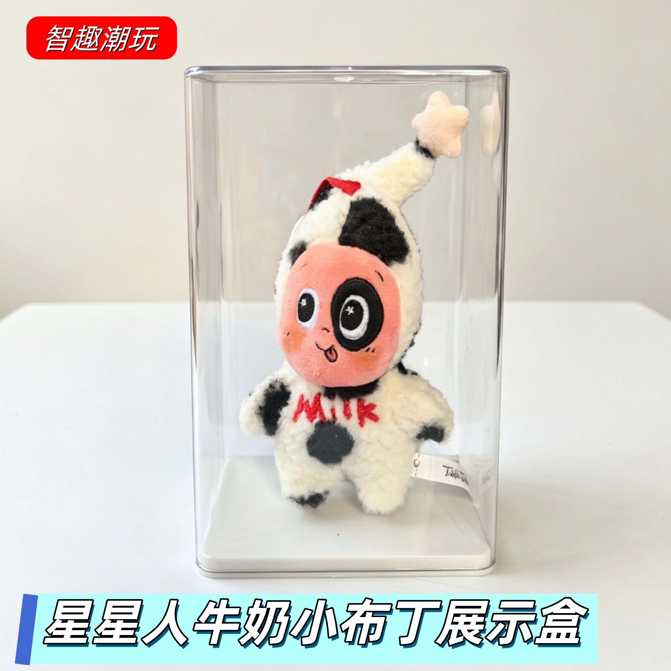 星星人牛奶小布丁透明收纳展示盒图片