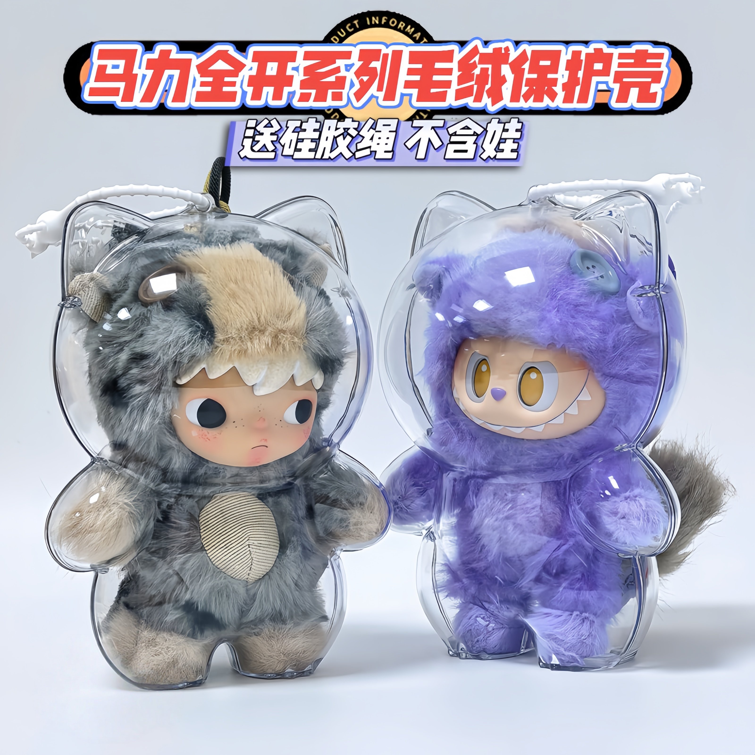 泡泡玛特新年限定马力全开保护壳亚克力硬壳防尘保护罩收纳盒娃包,模玩/动漫/周边/娃圈三坑/桌游,娃包,淘宝优惠券,粉丝福利购,淘宝优惠卷