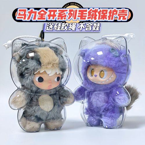 泡泡玛特马力全开保护壳防尘娃包