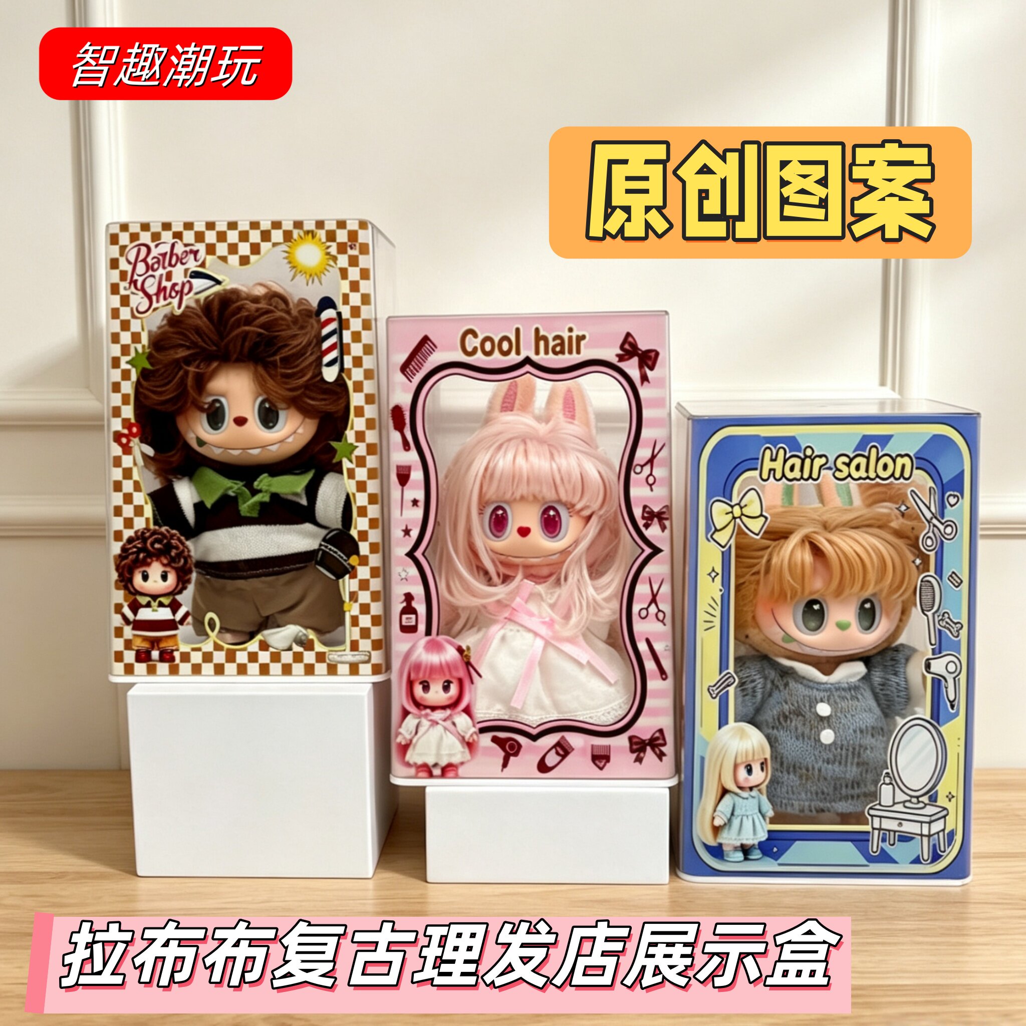 拉布布复古理发店图案展示收纳盒