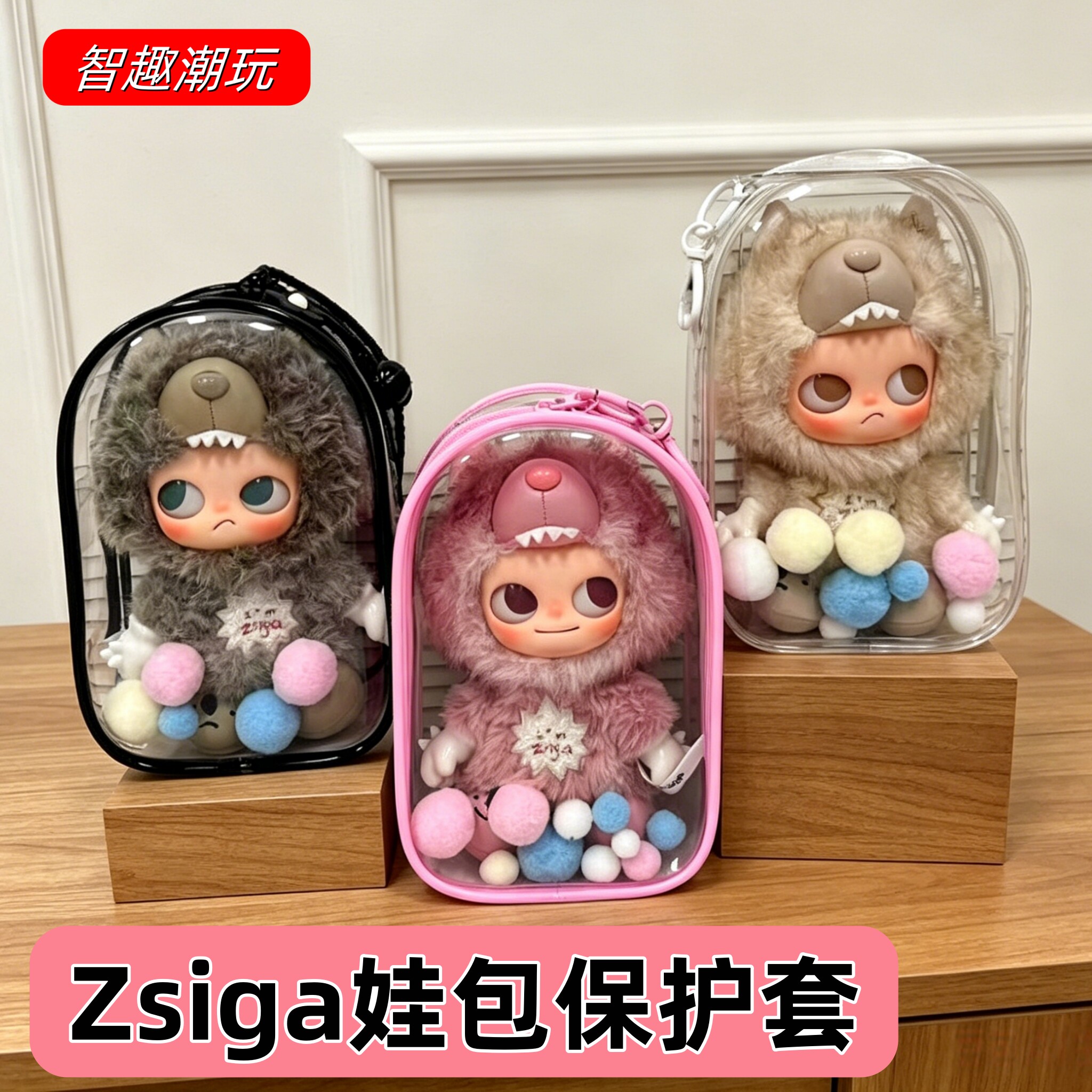 泡泡玛特Zsiga娃包防尘罩保护套
