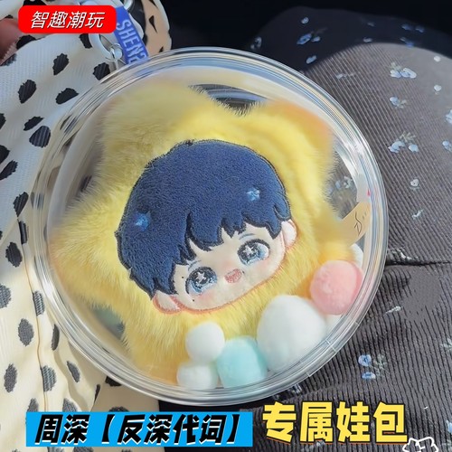 智周深反深代词系列娃包保护套