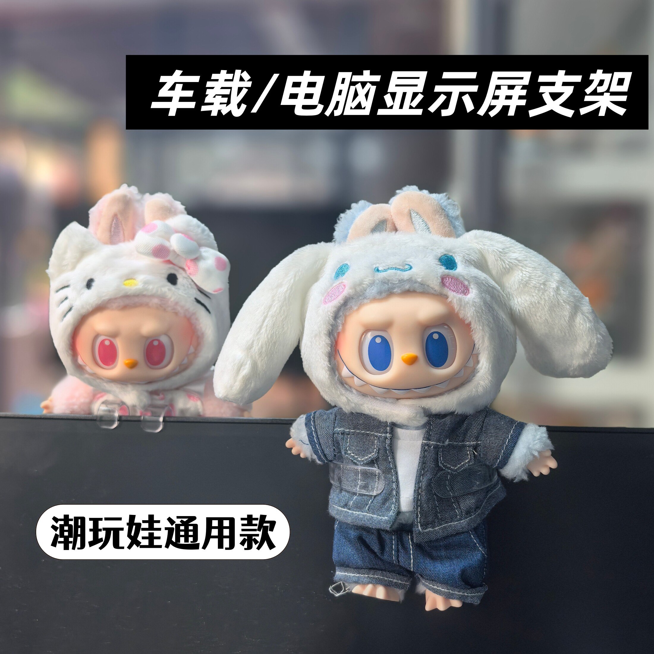 三丽鸥拉布布车载屏幕支架展示架