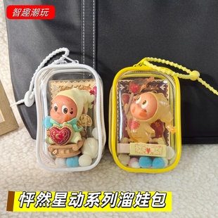 泡泡玛特怦然星动盲盒手办娃包保护套星星人摆件防尘收纳溜娃包挂