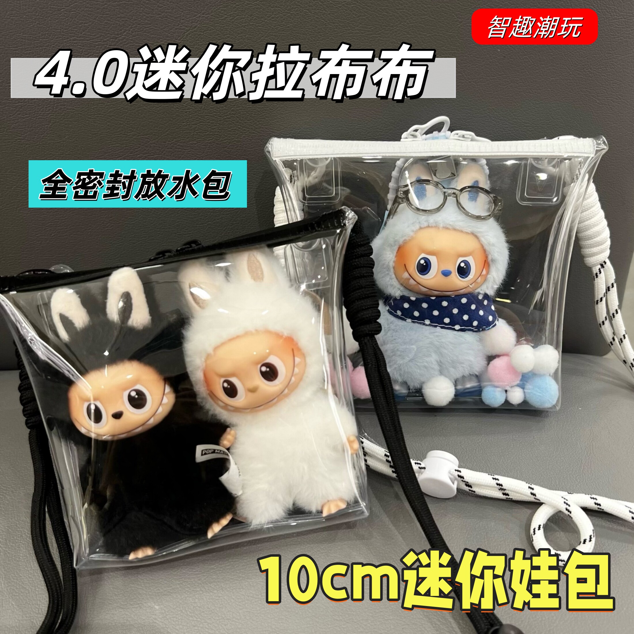 labubu4.0心底密码防水包保护套