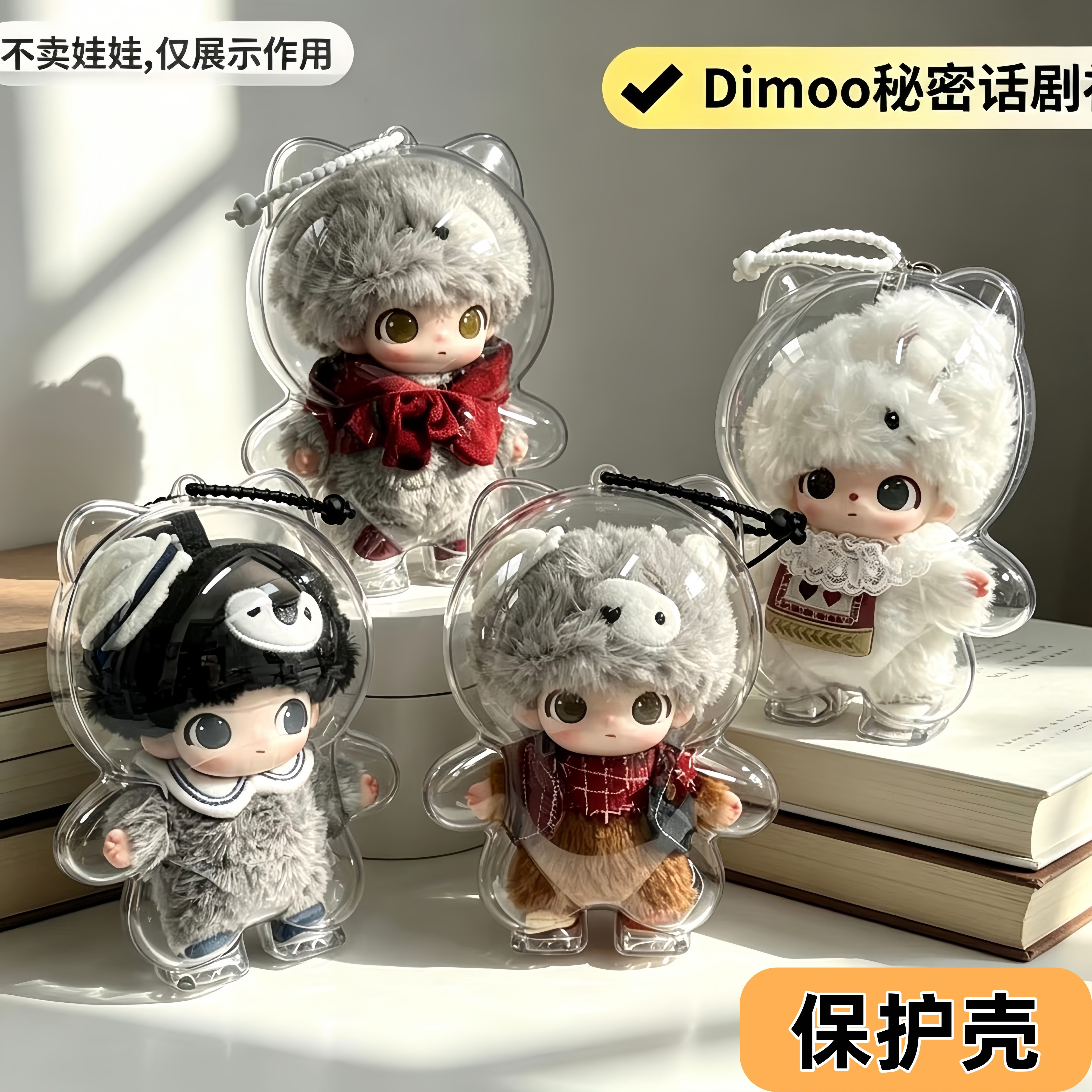 Dimoo保护壳秘密话剧社亚克力收纳盒娃包搪胶毛绒挂件防尘保护罩