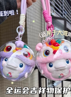 爆款亚克力球大湾鸡保护套十五全运会醒狮盲盒遛娃包吉祥物防尘罩