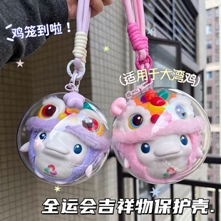 爆款亚克力球大湾鸡保护套十五全运会醒狮盲盒遛娃包吉祥物防尘罩
