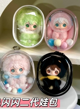 田栩宁同款二代兔闪闪小小的你娃包10cm棉花娃娃保护套收纳遛娃包