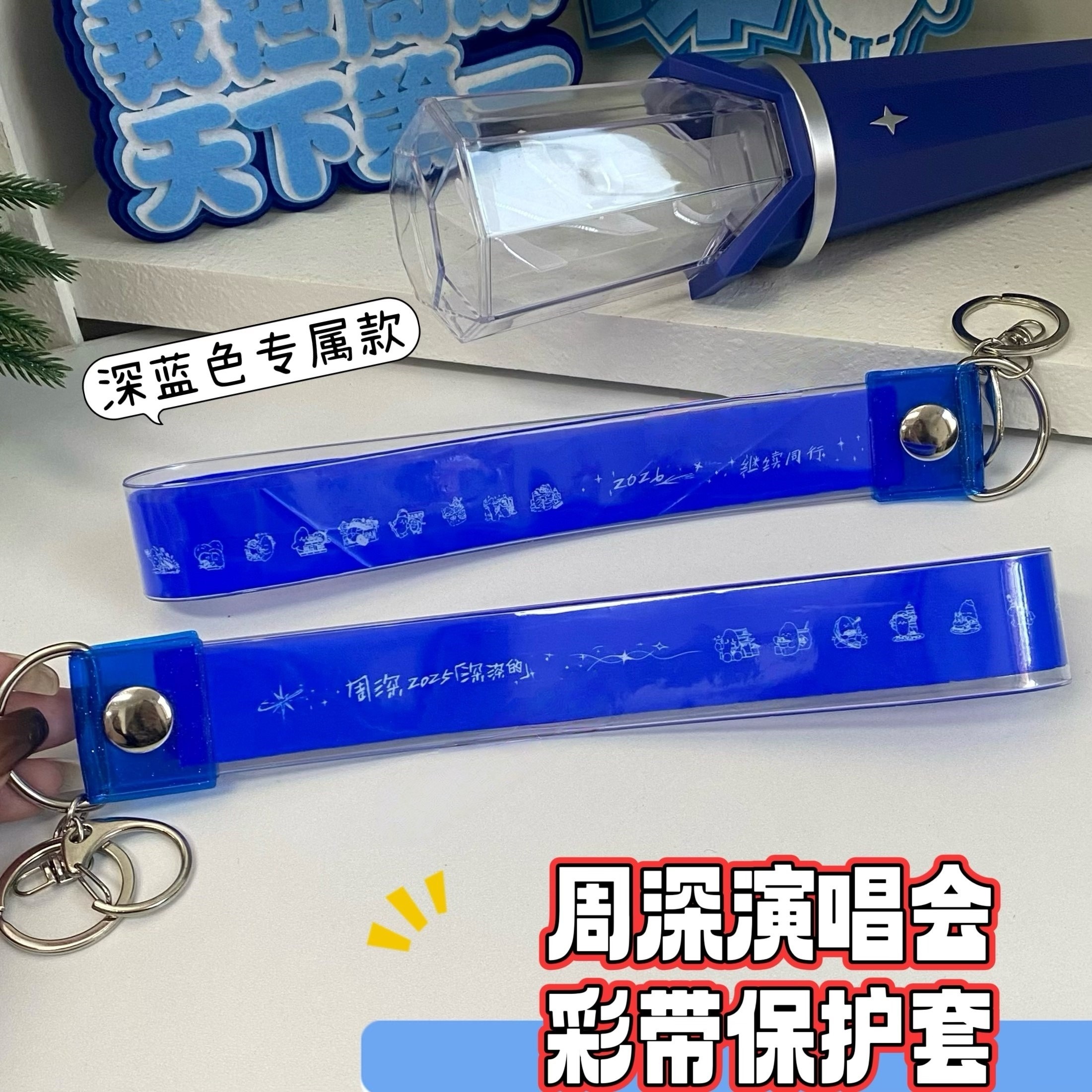 周深演唱会彩带收纳套深深的你应援彩带保护套背包挂件钥匙扣收纳