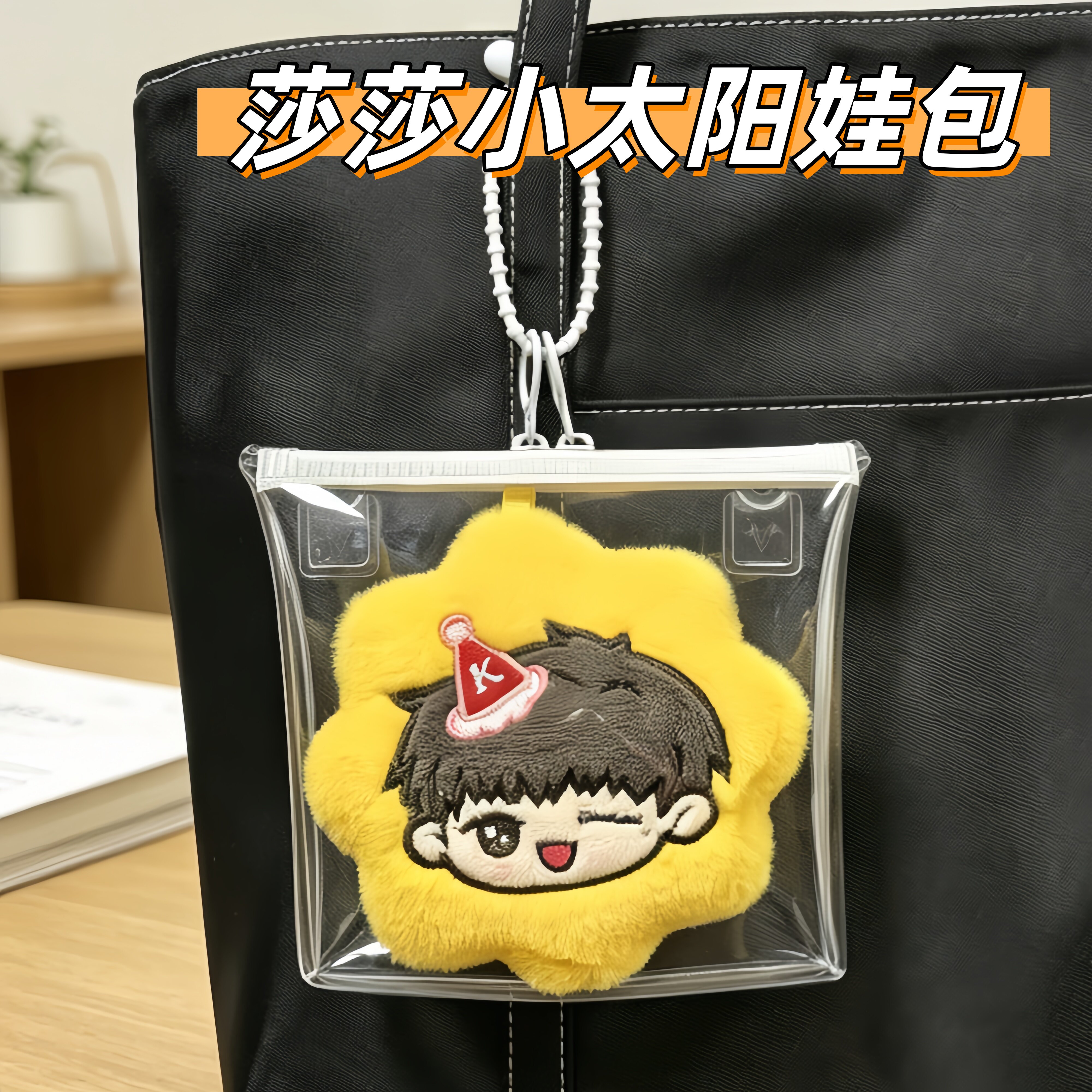 莎莎小太阳高透防水袋娃包保护套