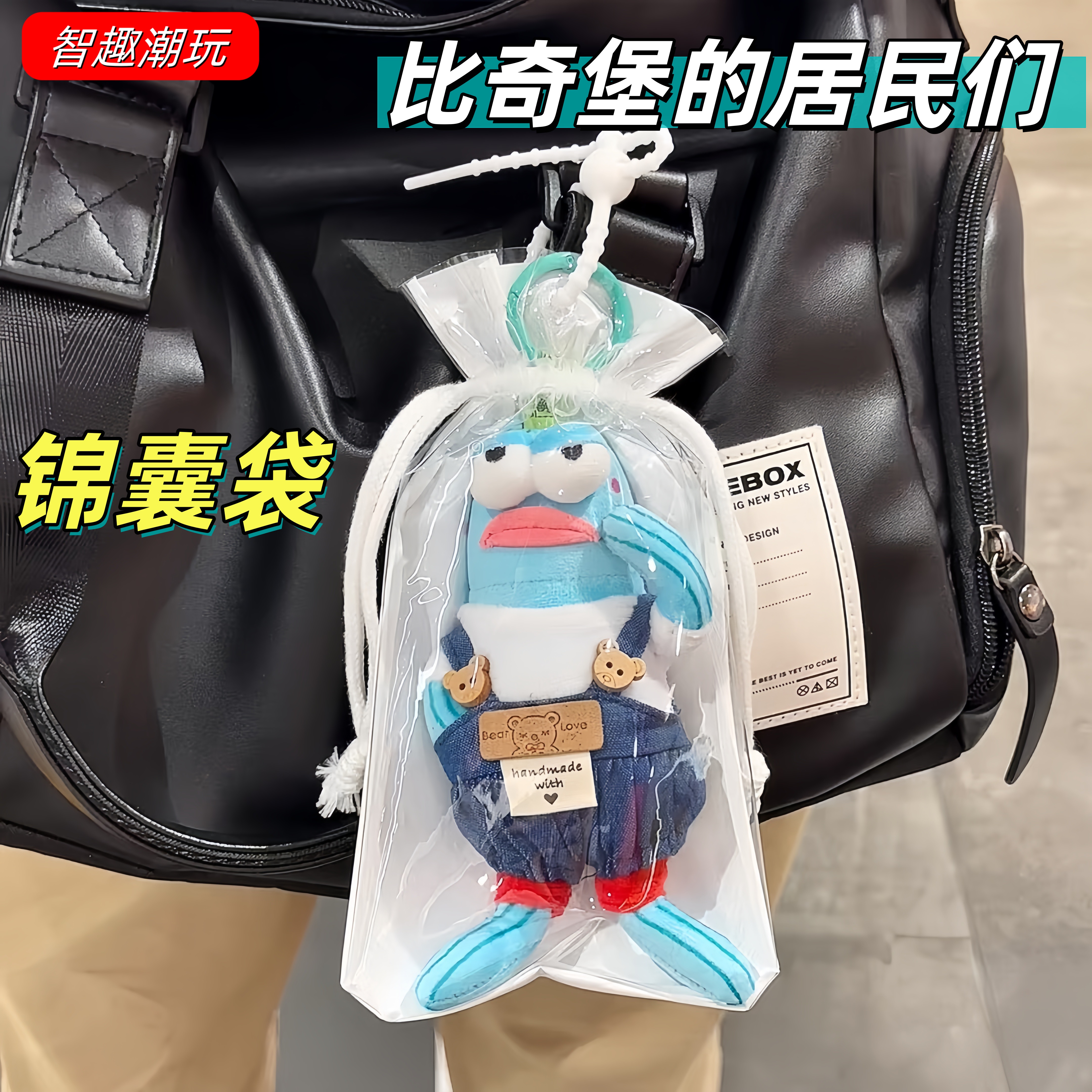 比奇堡的居民们锦囊袋娃包保护套