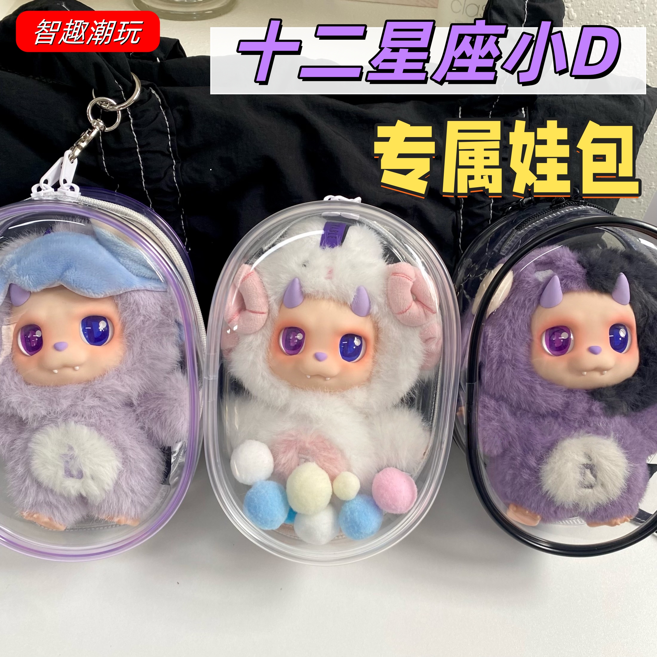 DESIRABLE十二星座小D娃包收纳包