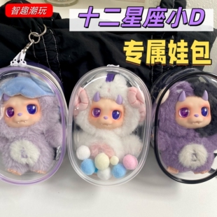 DESIRABLE十二星座小D娃包王鹤棣同款保护套溜娃包防尘收纳外出包