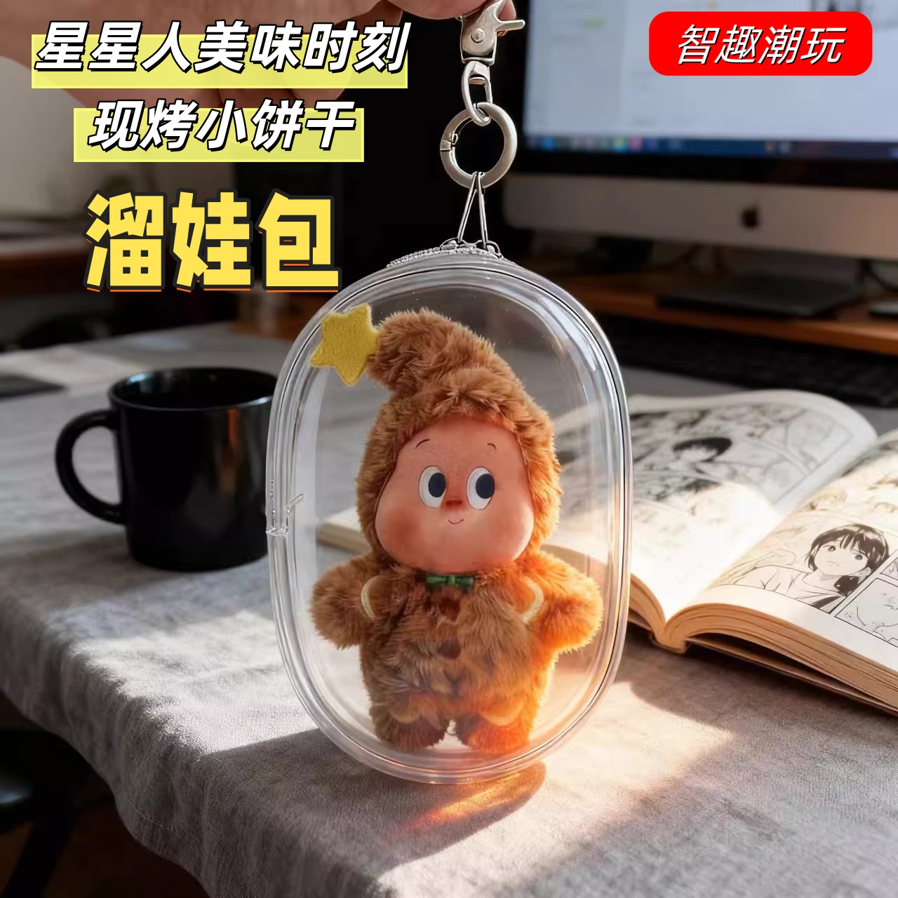 星星人美味时刻娃包小饼干保护套