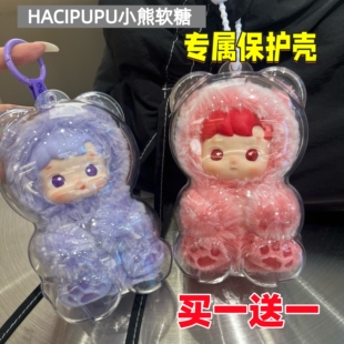 小熊软糖保护套HACIPUPU搪胶毛绒挂件保护壳防尘罩泡泡玛特溜娃包