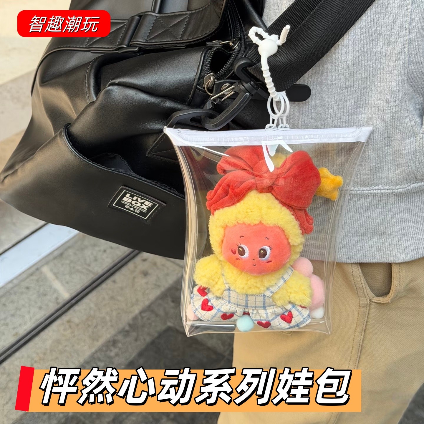 星星人怦然星动系列高透娃包毛绒挂件保护套外出防尘袋收纳防水包,模玩/动漫/周边/娃圈三坑/桌游,娃包,淘宝优惠券,粉丝福利购,淘宝优惠卷