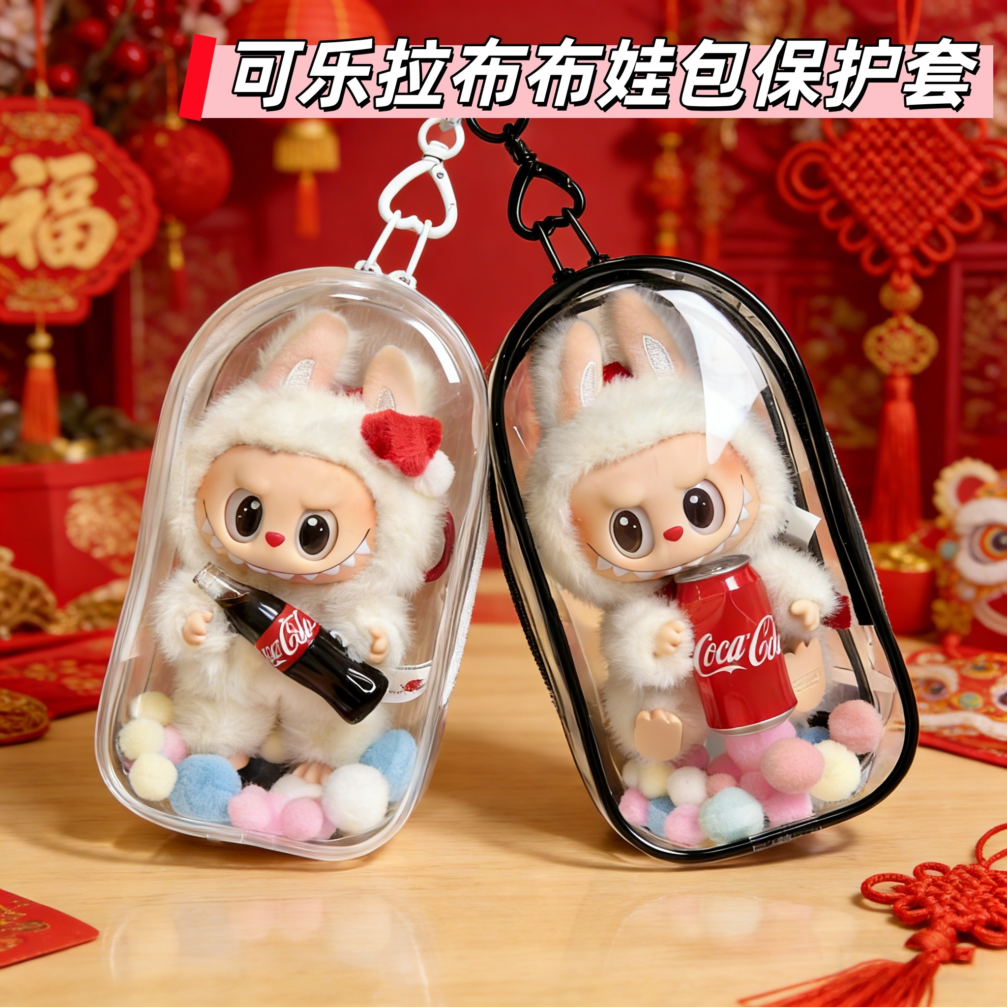 泡泡玛特可乐款拉布布娃包labubu搪胶毛绒挂件保护套防尘罩软壳子,模玩/动漫/周边/娃圈三坑/桌游,娃包,淘宝优惠券,粉丝福利购,淘宝优惠卷