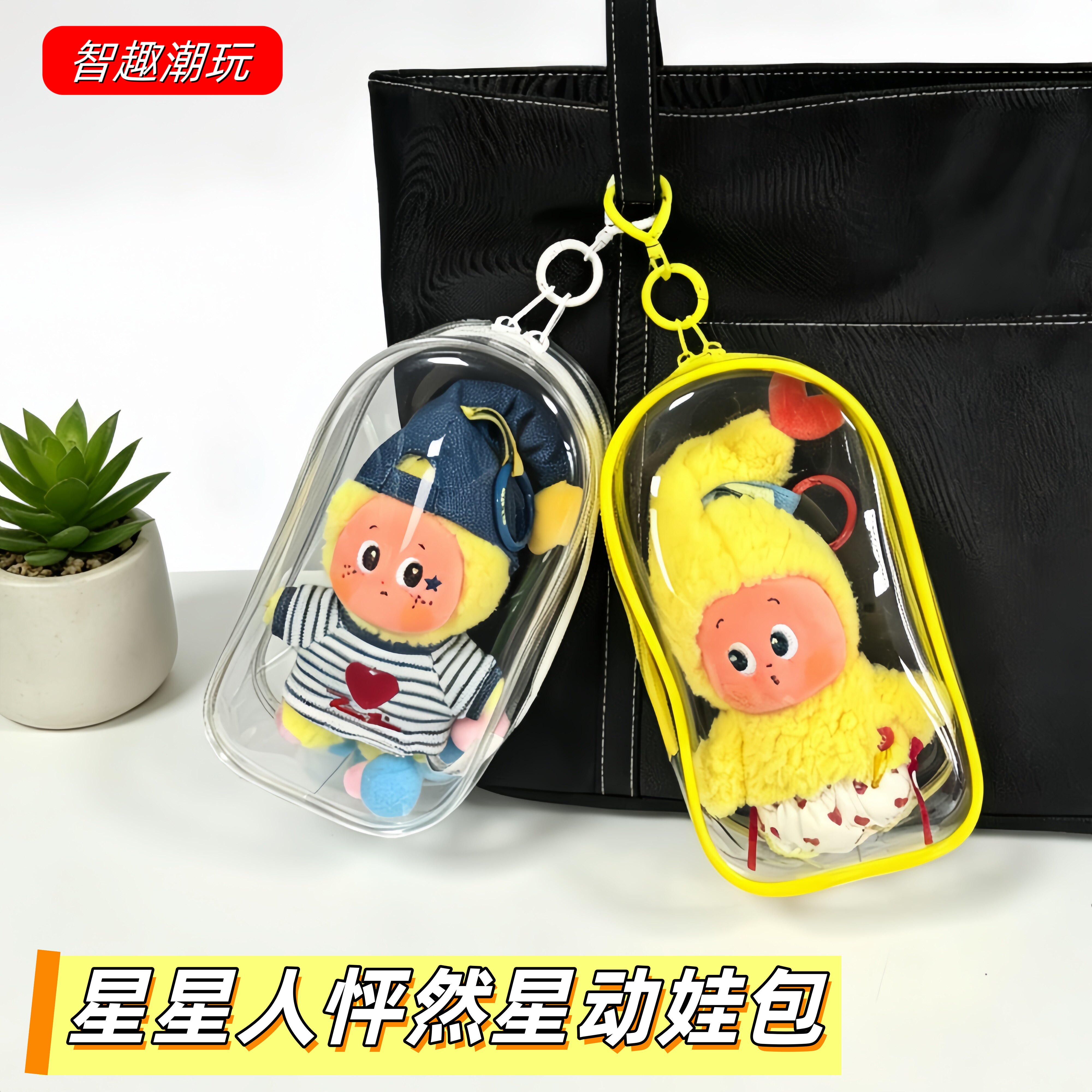 星星人怦然星动娃包防尘保护套图片