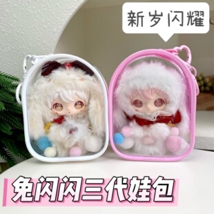 兔闪闪三代娃包新岁闪耀保护套田栩宁同款玩偶透明防尘收纳遛娃包