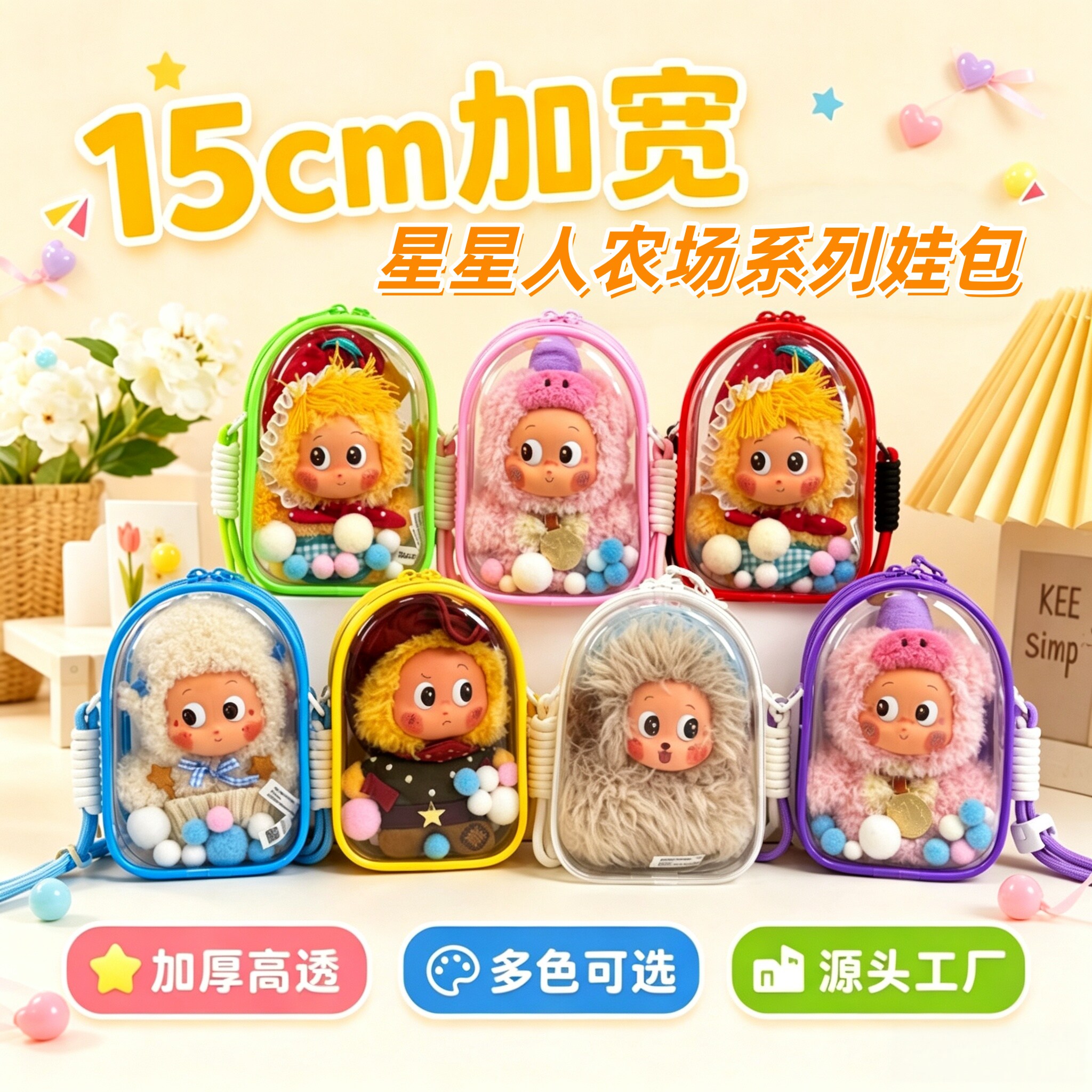 星星人农场系列15cm娃包保护套图片
