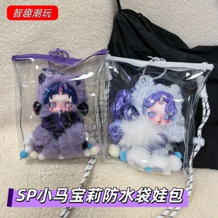 SP小马宝莉全密封高透娃包保护套skullpanda毛绒挂件防尘罩溜娃包