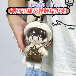 周可可保护壳周深棉花娃娃娃包亚克力透明保护套防尘罩外出溜娃包
