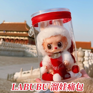 LABUBU保护套拉布布可乐因子溜娃痛包坐坐派对保护罩高清透明挂件