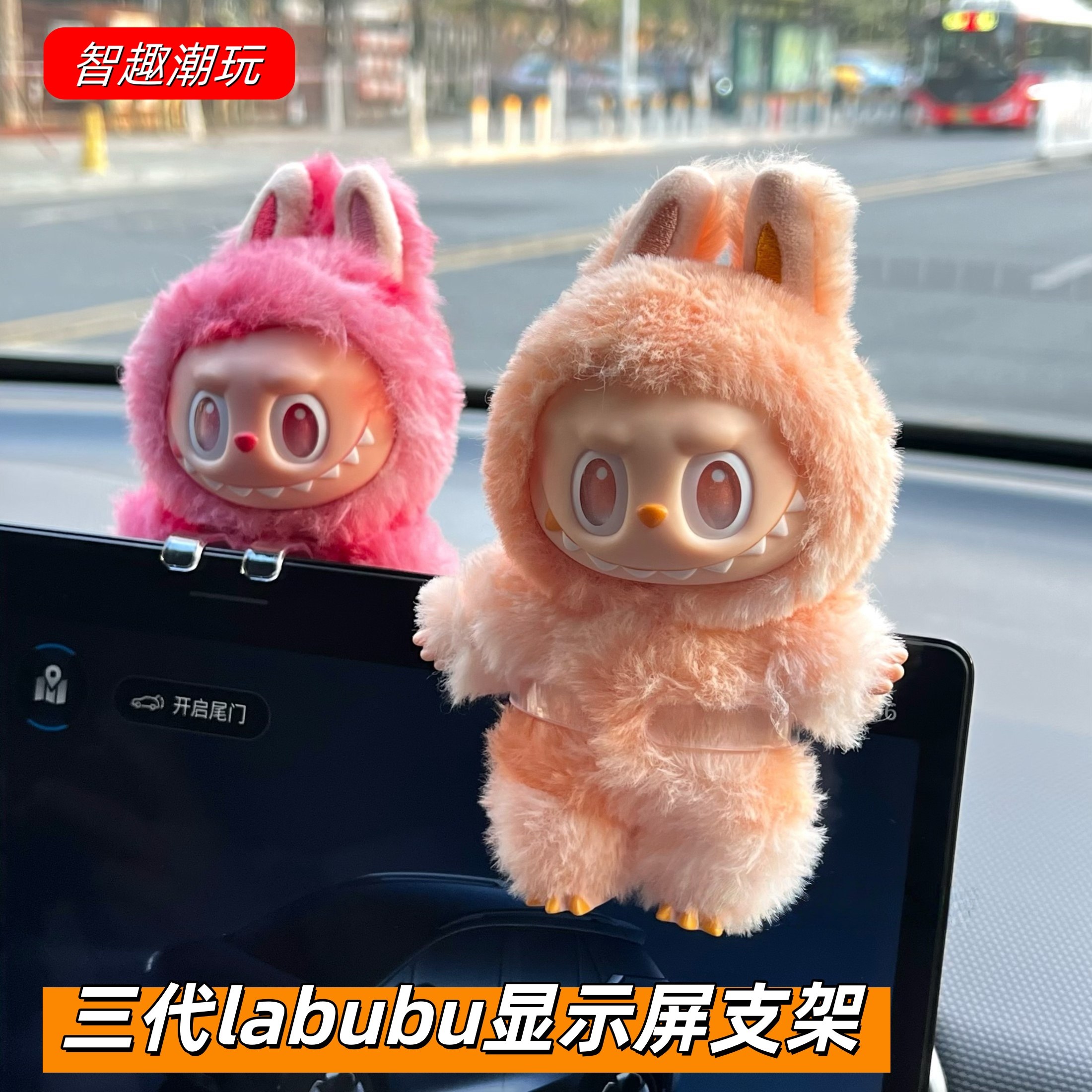 拉布布三代车载支架labubu屏幕显示屏支架通用款展示娃娃屏挂件架,模玩/动漫/周边/娃圈三坑/桌游,娃包,淘宝优惠券,粉丝福利购,淘宝优惠卷