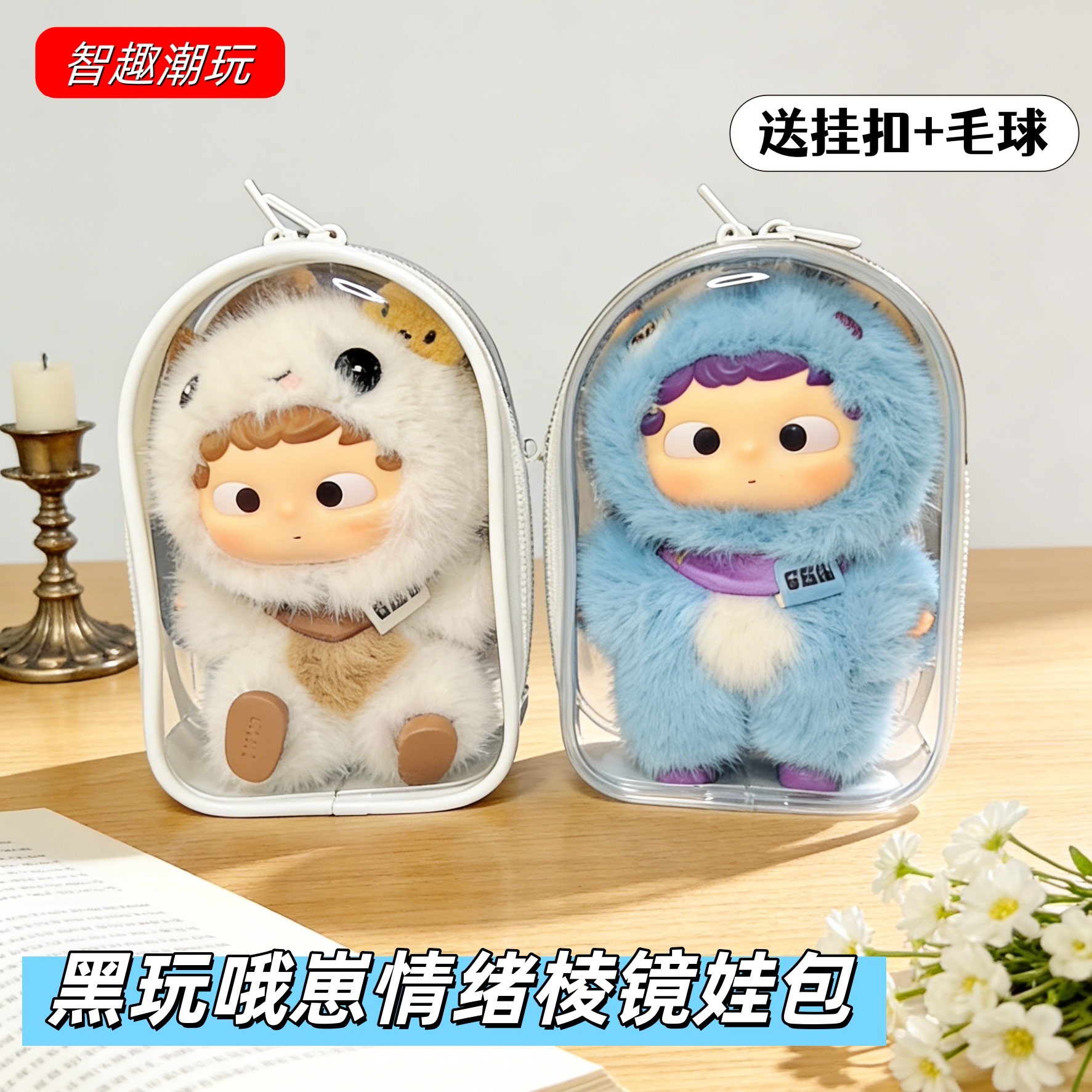 侯明昊同款黑玩哦崽娃包保护套