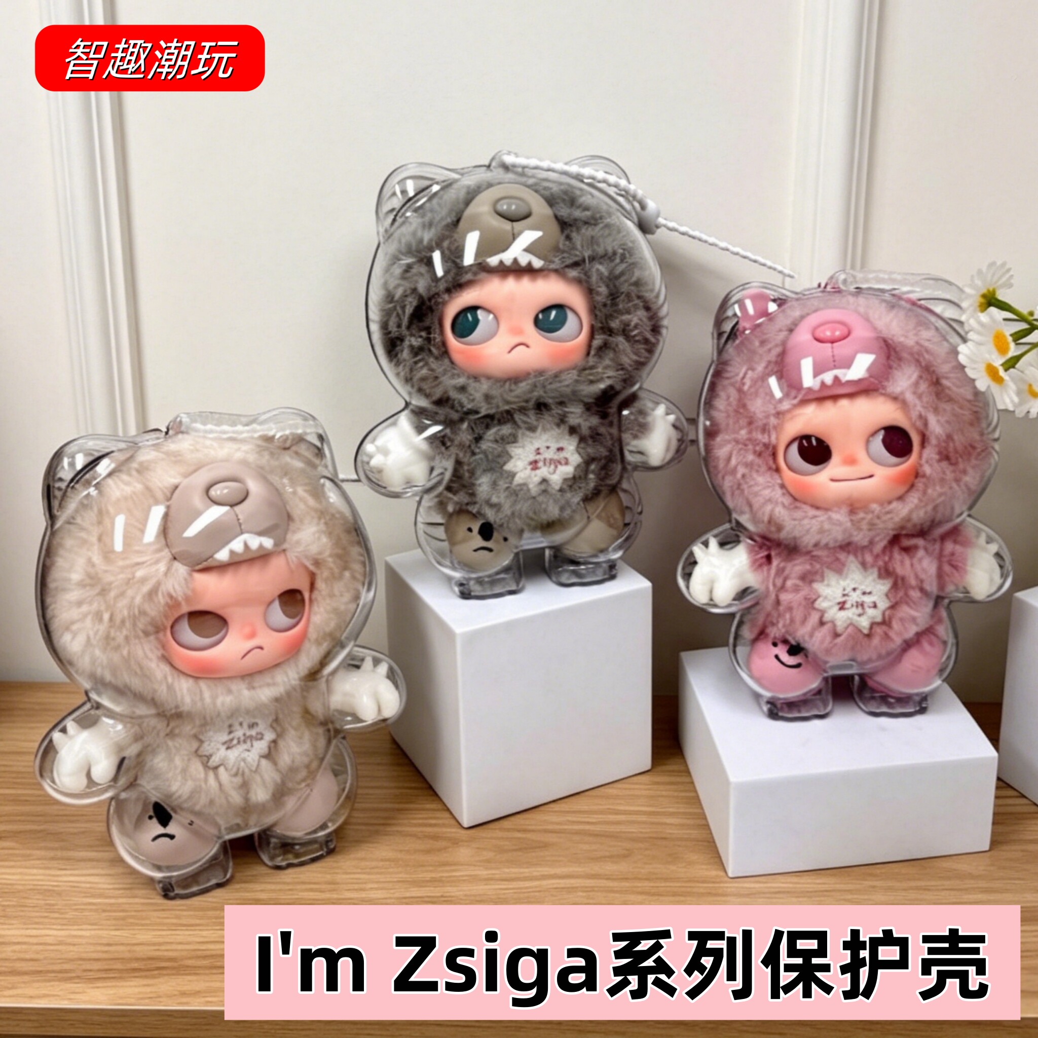 泡泡玛特Zsiga保护壳搪胶毛绒亚克力保护套防尘收纳嘎子姐保护罩