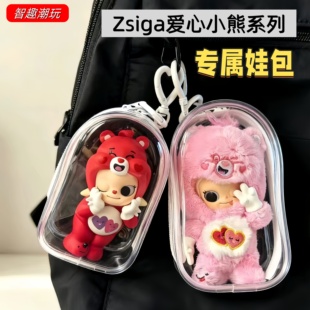 泡泡玛特Zsiga爱心小熊挂件娃包透明防尘收纳包毛绒保护套外出包