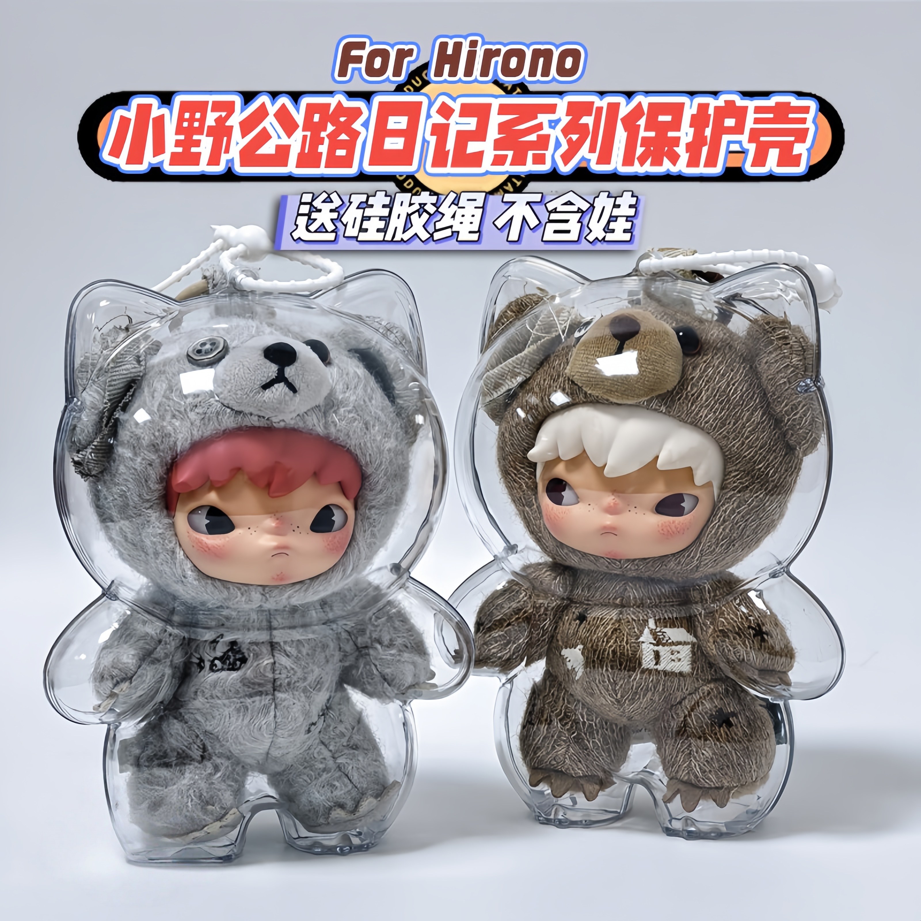 泡泡玛特Hirono小野熊保护壳公路日志玩偶挂件保护套外出防尘娃包,模玩/动漫/周边/娃圈三坑/桌游,娃包,淘宝优惠券,粉丝福利购,淘宝优惠卷