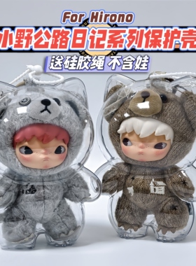 泡泡玛特Hirono小野熊保护壳公路日志玩偶挂件保护套外出防尘娃包