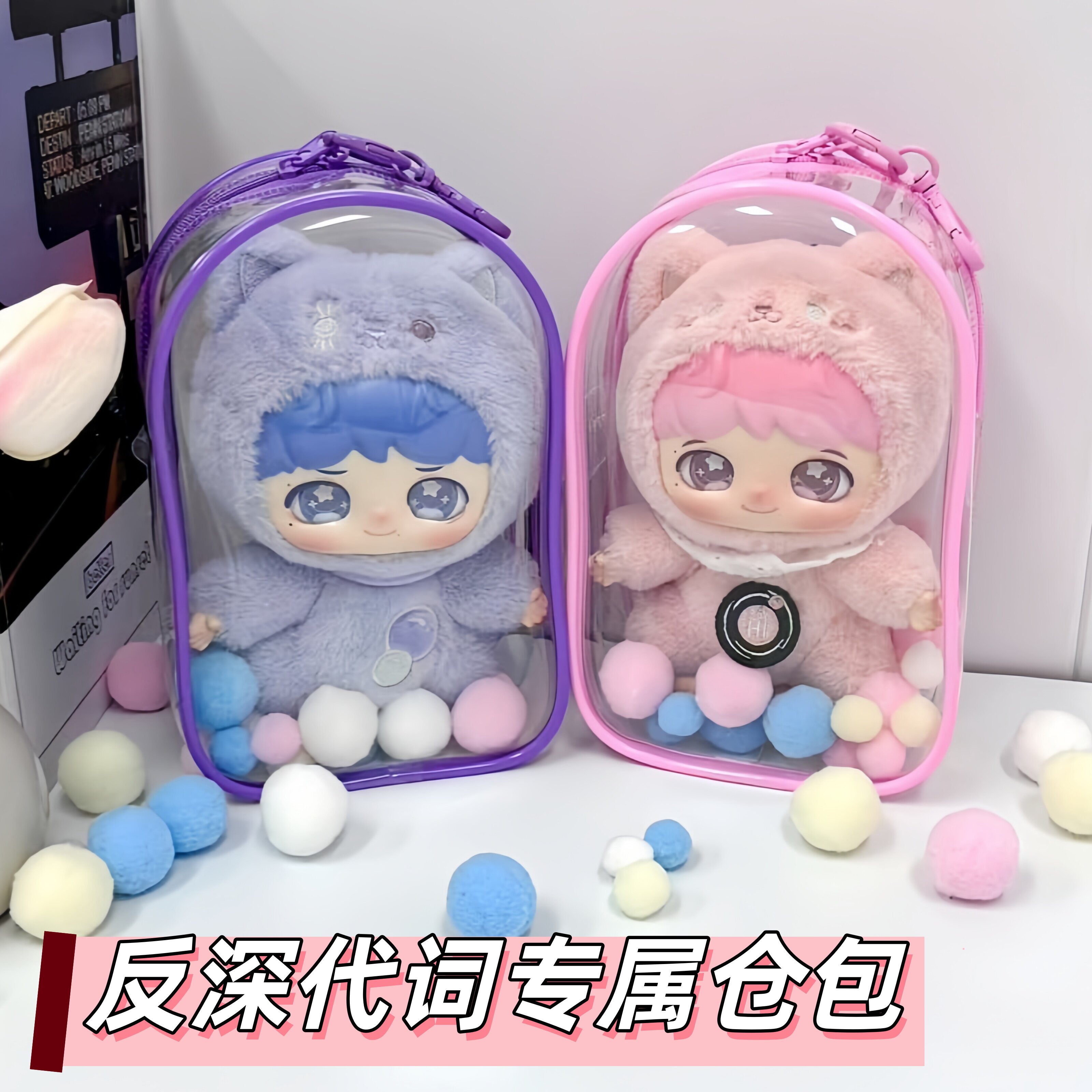 周深泡泡玛特保护套反深代词挂件娃包搪胶脸毛绒防尘罩外出遛娃包