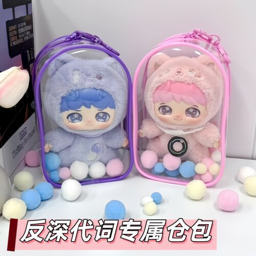 周深反深代词联名娃包防尘保护套