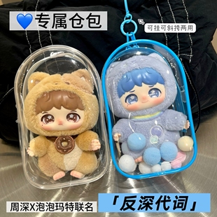 周深泡泡玛特保护套反深代词挂件娃包搪胶脸毛绒防尘罩外出遛娃娃